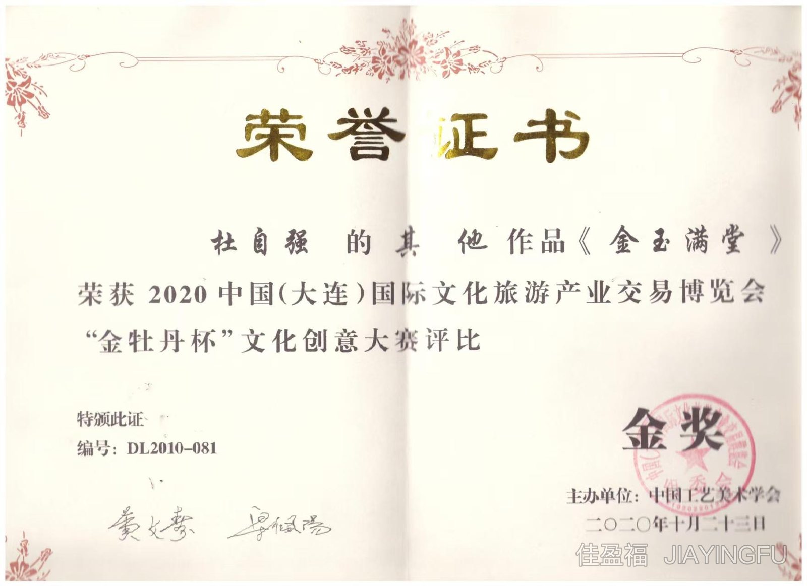 Gold Award certificate for Jin Yu Man Tang cowhide artwork